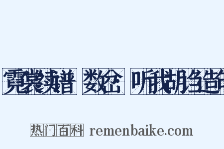 霓裳续谱·数岔·听我胡诌造句是什么意思的图片